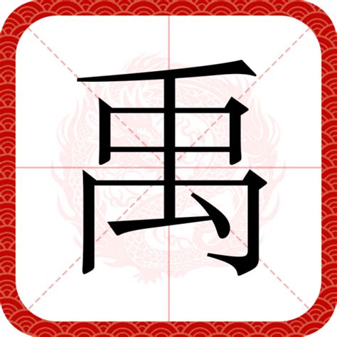 禹名字|禹（汉语汉字）